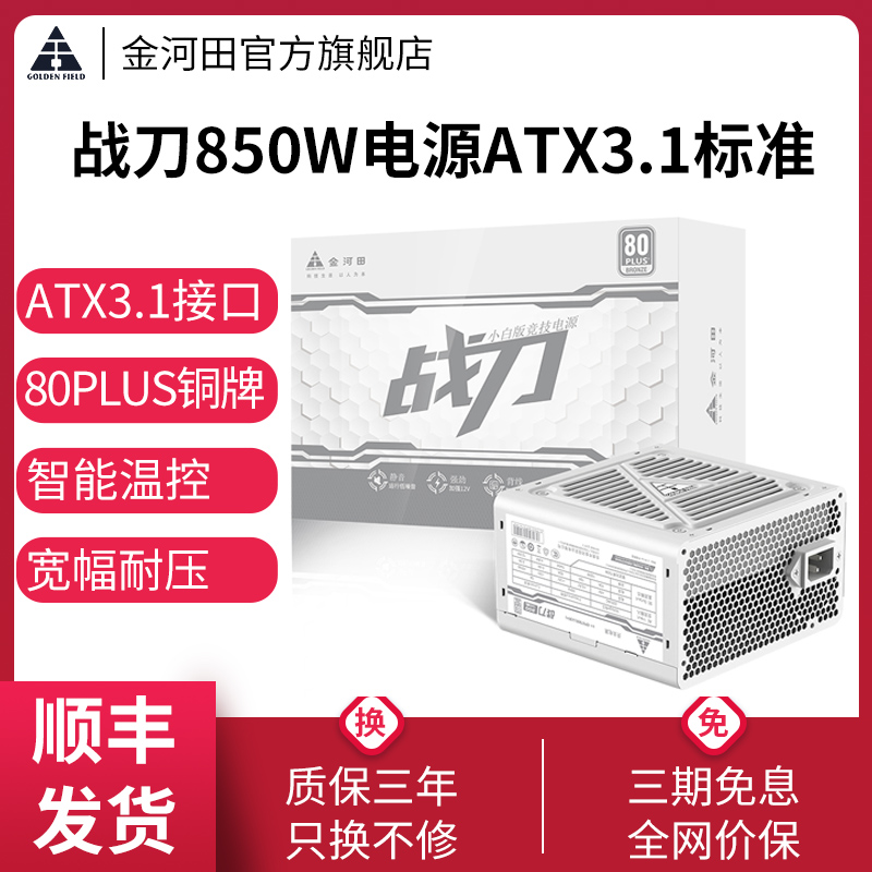 金河田战刀850W电脑电源ATX3.1