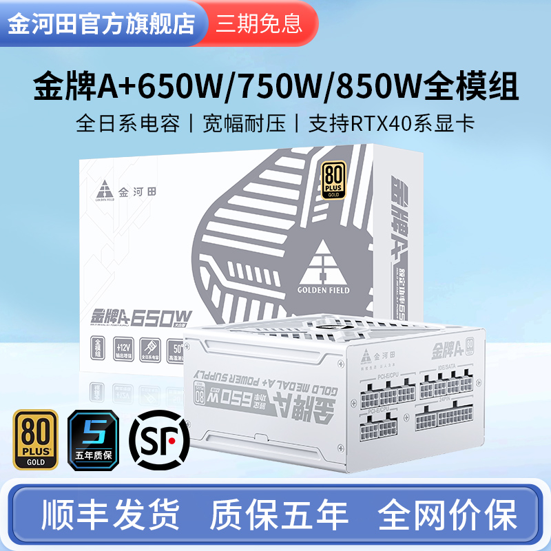 金河田电源650W电脑主机台式机ATX3.0电源500W金牌全模组电源750W-封面