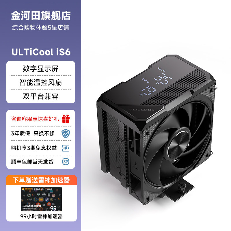 金河田ULTiCool iS6风冷CPU风扇散热器/数显屏/6热管/单塔/双平台
