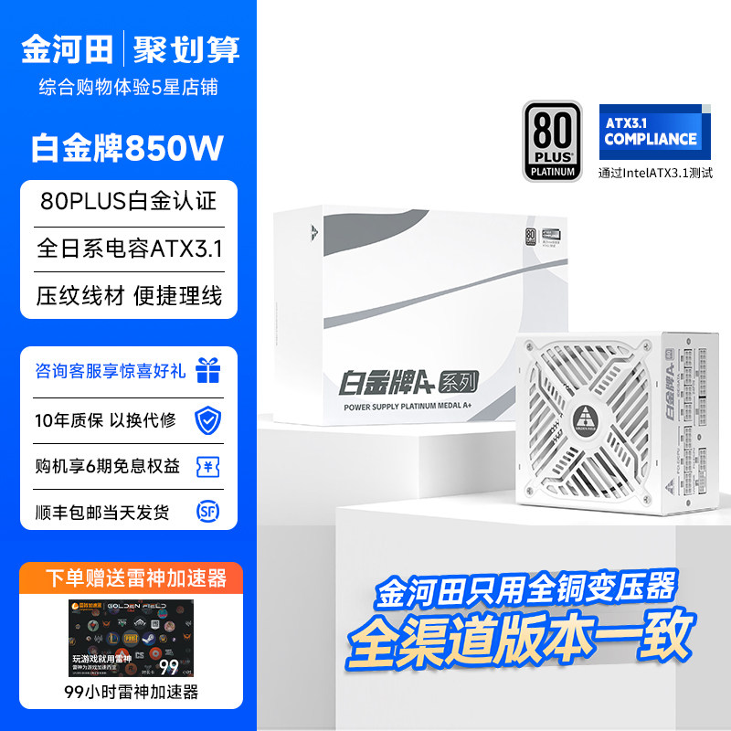 金河田白金牌A+850W全模组电源电脑台式机5070主机白色电源ATX3.1