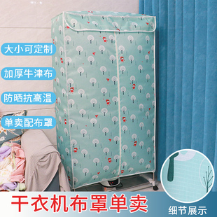 干衣机罩防尘罩简易衣柜布套定做烘干机配件外罩烘衣牛津布耐用