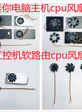 工控机cpu风扇1037U j1800 D525主板散热风扇工控机软路由CPU风扇