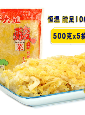 好大姐酸菜 正宗东北鲜酸菜新民市大白菜腌制整颗酸菜丝500克*5袋