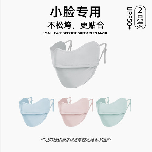 【天猫甄选】小脸专用小号小码防晒口罩女抗UV2026透气冰丝儿童脸