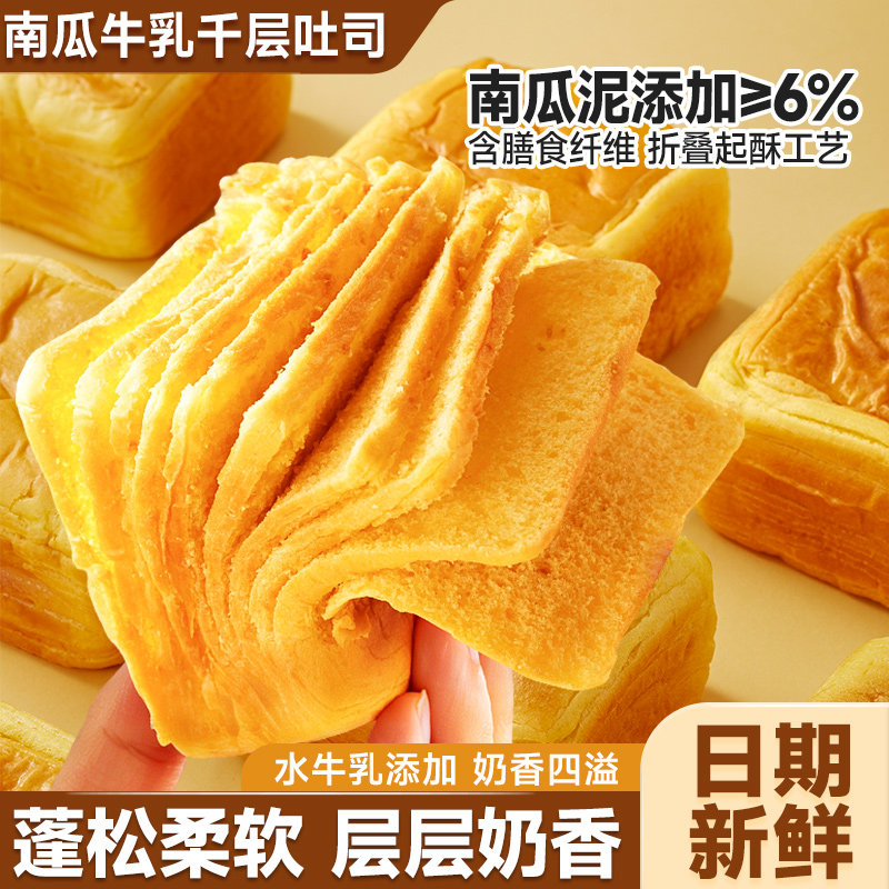 比比赞南瓜牛乳千层吐司面包早餐整箱解馋充饥零食休闲食品小吃批