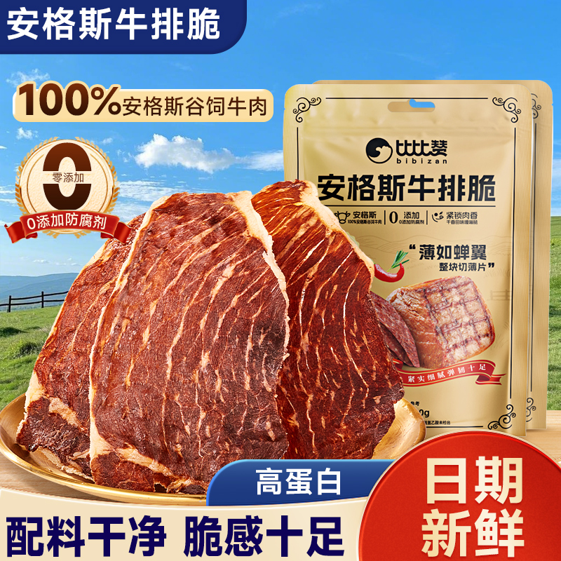 比比赞高蛋白安格斯牛排脆
