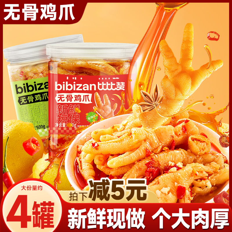 比比赞无骨鸡爪爪大肉厚嚼劲十足