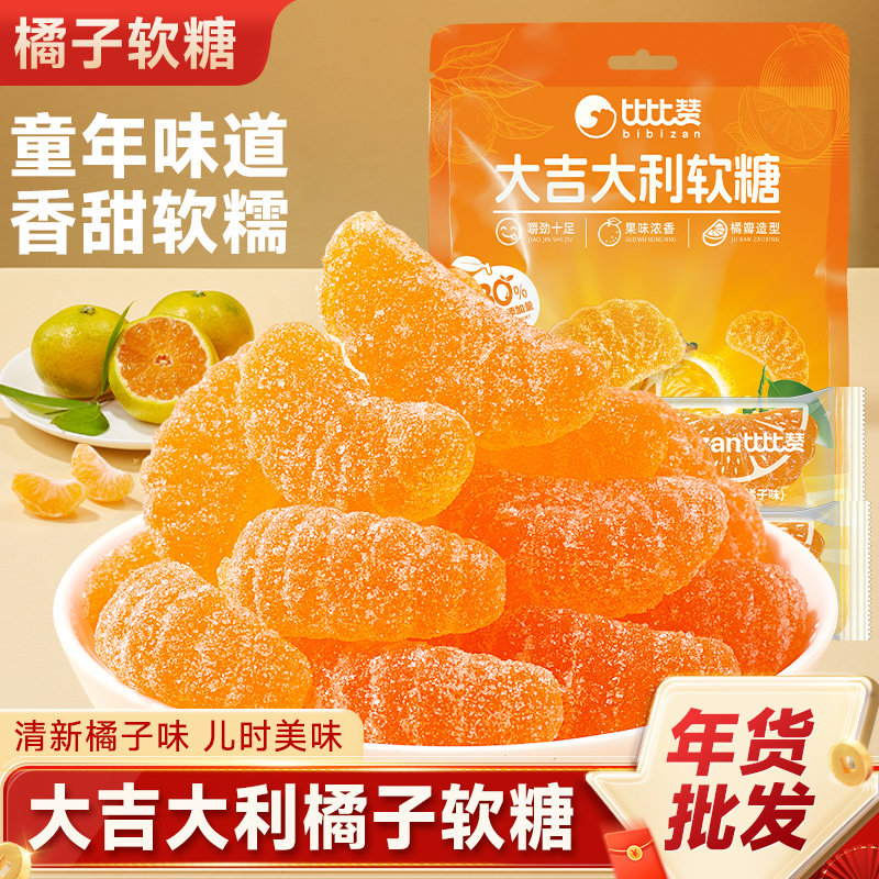 比比赞橘子软糖糖果水果味橡皮糖结婚喜糖网红爆款过年年货小零食