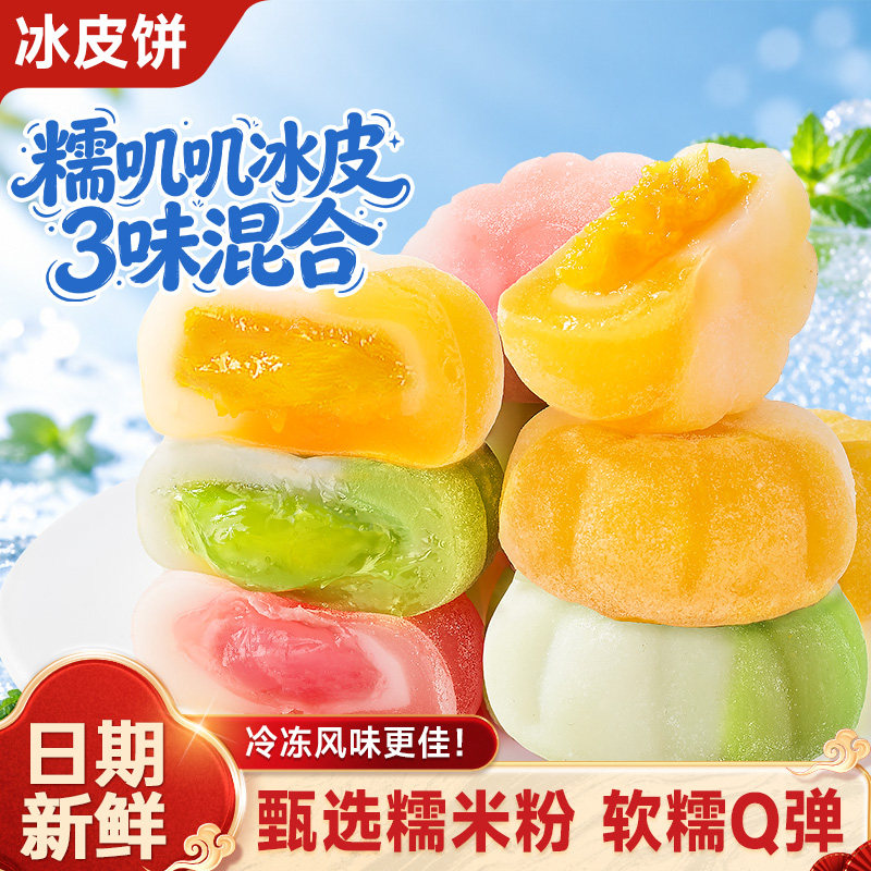 比比赞冰皮月饼礼盒中秋送礼糯叽叽月饼新式糕点休闲小吃食品特产