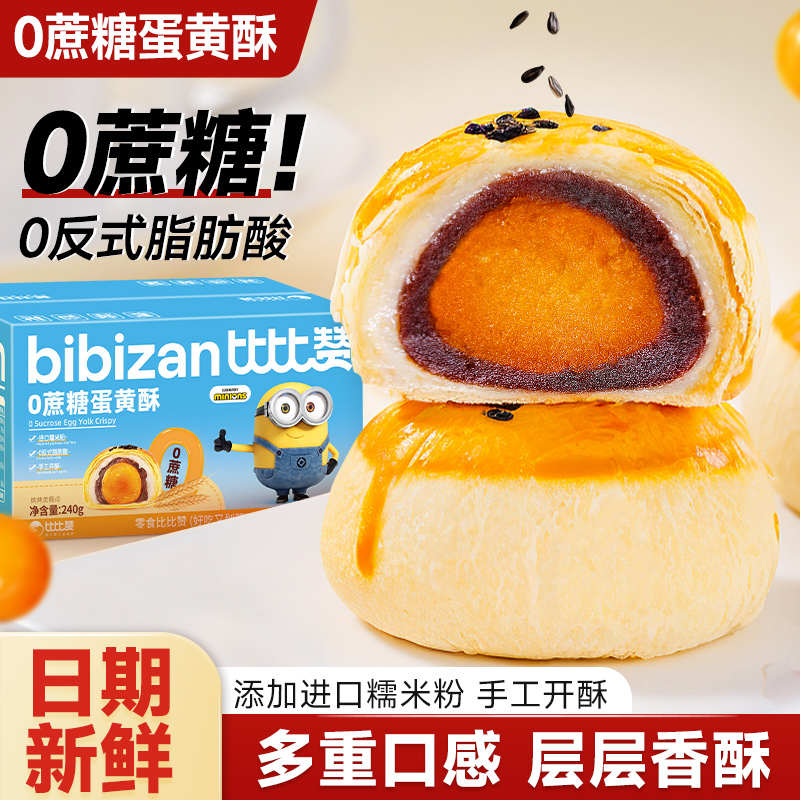 比比赞无蔗糖蛋黄酥多重口感