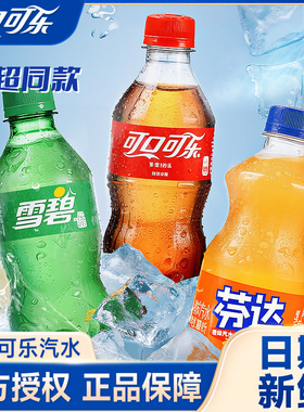 可口可乐饮料雪碧芬达迷你小瓶装可乐碳酸汽水整箱饮品300ml批发