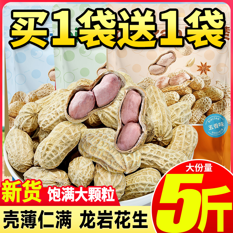 比比赞龙岩花生大份量5斤