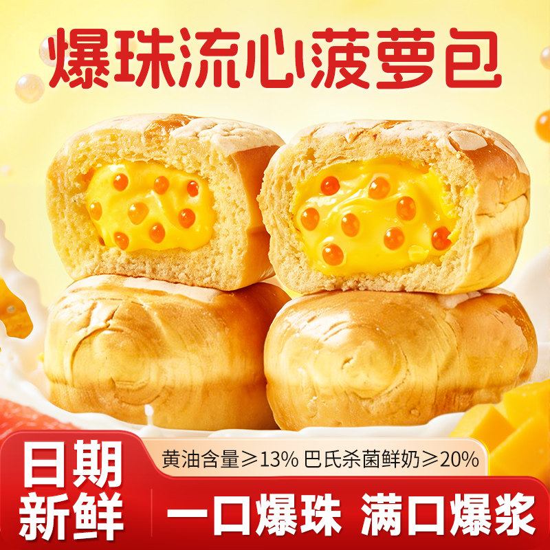 比比赞爆珠流心菠萝包杨枝甘露味面包早餐夹心糕点下午茶小零食品