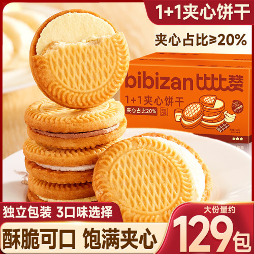 比比赞夹心饼干酥脆可口饱满夹心