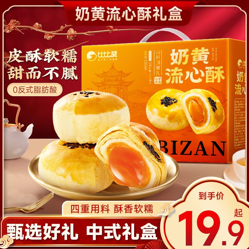 比比赞奶黄流心酥礼盒