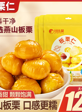 比比赞板栗仁即食熟栗子仁零食小吃休闲食品坚果油栗仁干果小包装