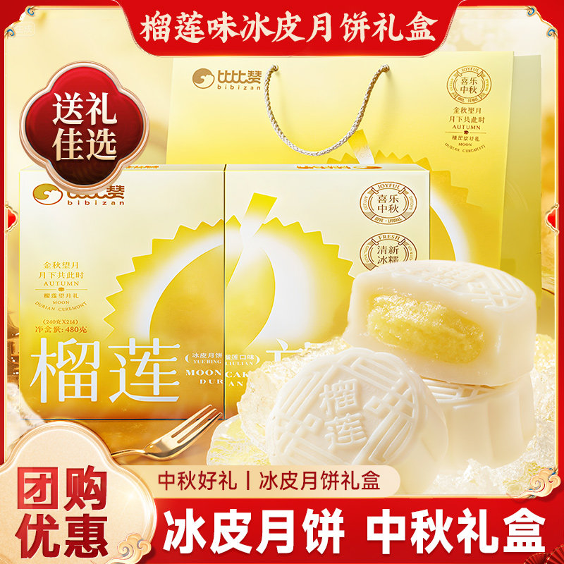 比比赞榴莲望月冰皮月饼礼盒中秋送礼送长辈团购冰皮榴莲月饼批发