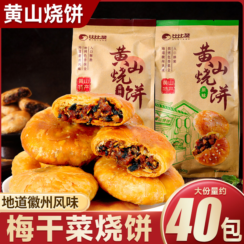 比比赞黄山烧饼梅干菜烧饼