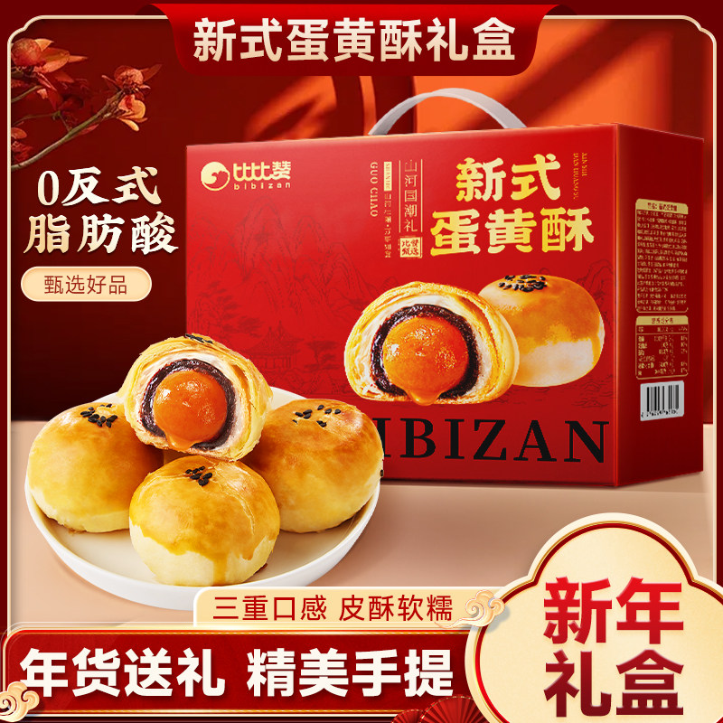 比比赞新式蛋黄酥礼盒
