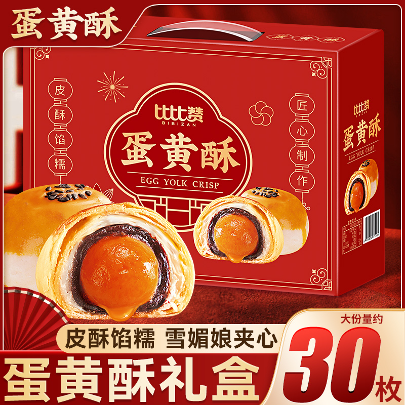 比比赞蛋黄酥礼盒装零食早餐整箱糕点心休闲食品解馋小吃送礼长辈