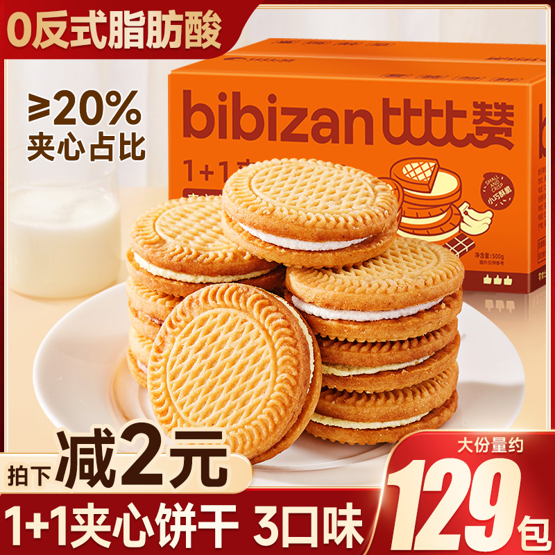 比比赞1+1夹心饼干清甜不腻