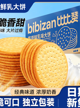 比比赞草原鲜乳牛奶大饼干老式批发整箱单独包装零食小吃休闲食品