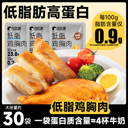 比比赞低脂鸡胸肉低脂肪高蛋白