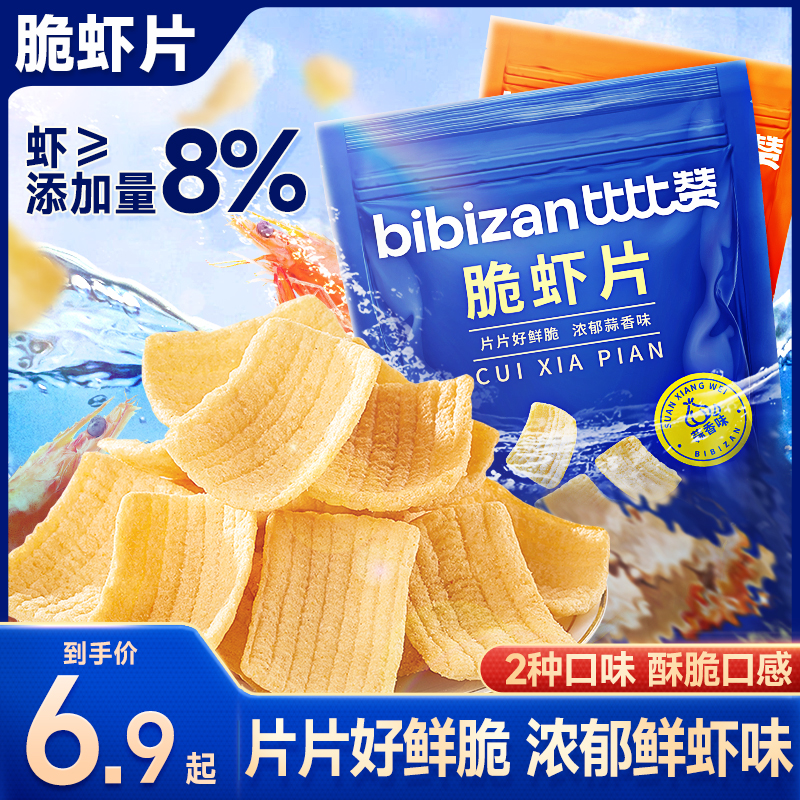 比比赞脆虾片两种口味一次满足