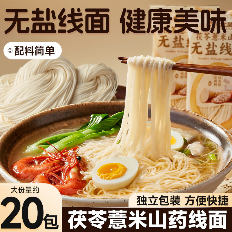 比比赞无盐茯苓薏米山药线面