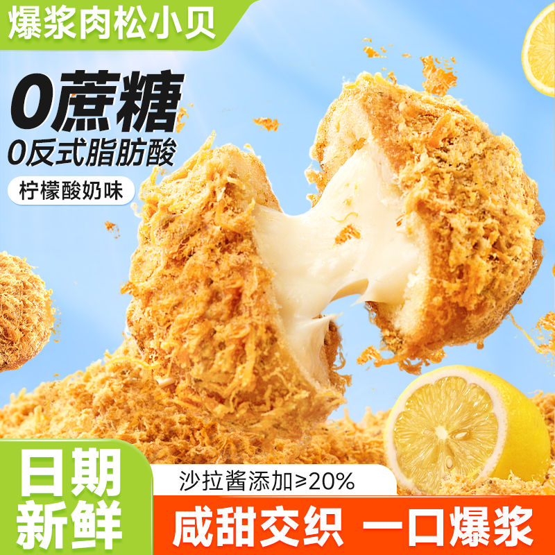 比比赞爆浆肉松小贝0蔗糖