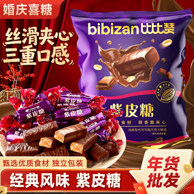 比比赞紫皮糖夹心代可可脂巧克力糖果过年年货送礼喜糖结婚小零食