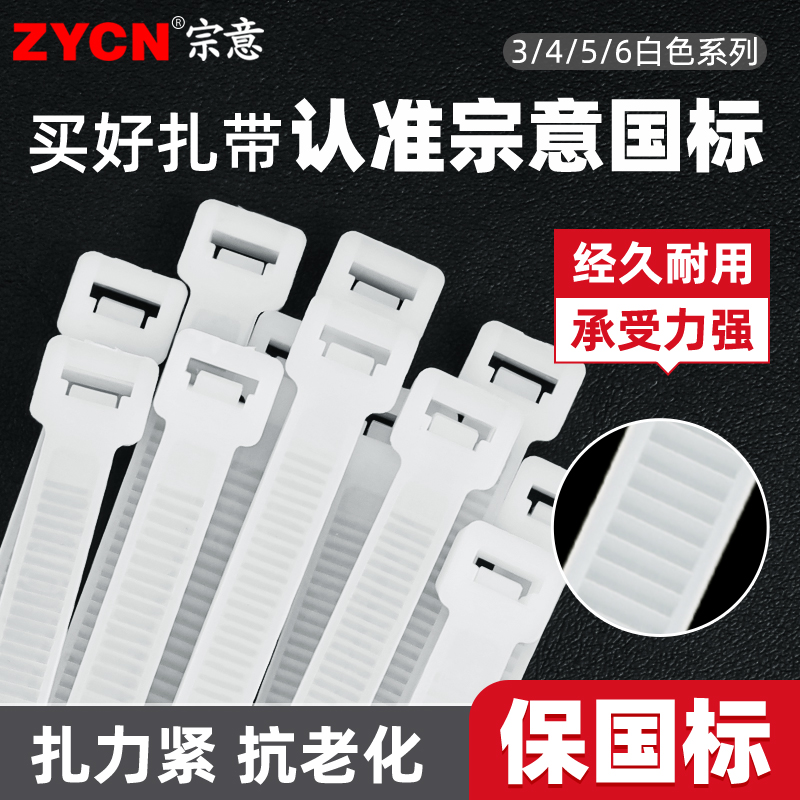 宗意国标4*300mm自锁式尼龙扎带
