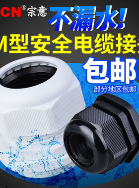 公制M系列尼龙电缆防水接头塑料电缆固定头葛兰头M12-M40M18x1.5