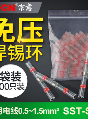 宗意SST-S21免压焊锡环热缩管防水快速接线端子电线保护100只/包