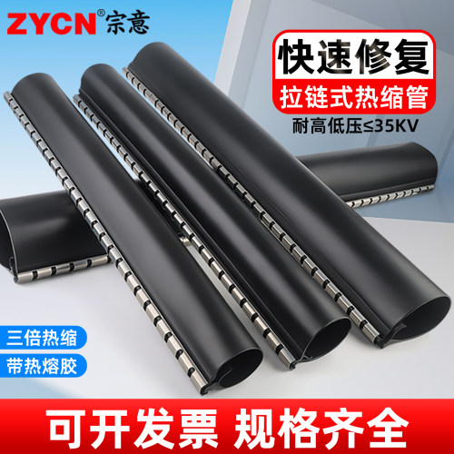 3倍收缩拉链式热缩管内附热熔胶