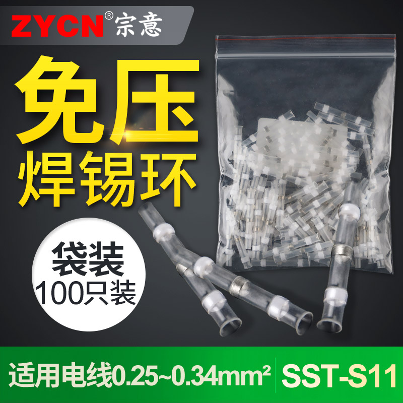 sst-s11免压焊锡环防水接线端子