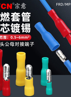 宗意FRD/MPD1.25-156预绝缘接线端子套公母对插 子弹型电线连接器