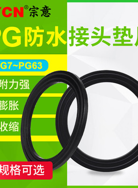 PG型尼龙防水接头垫片PG7/9/11/13.5/16/19/21/25/29/36/42/48/63