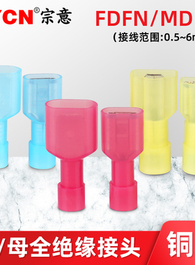 FDFN/MDFN尼龙全绝缘接头 插簧插片电线连接器接线头公母对接端子