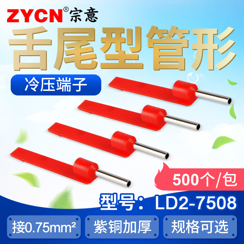 ld2-7508尾形管型搭配接线端子