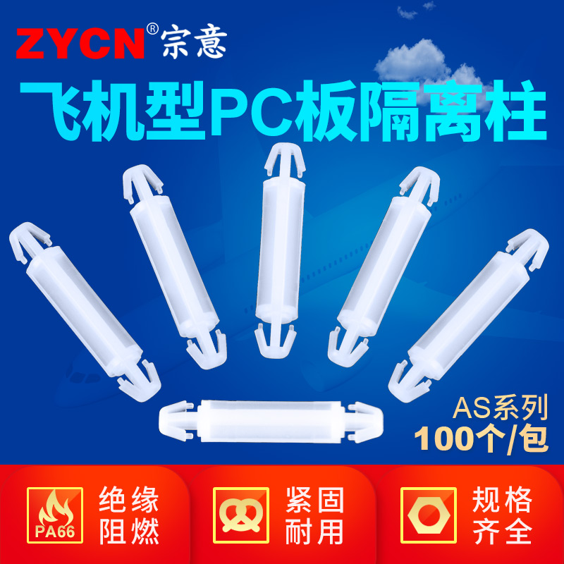 宗意系列飞机型尼龙pcb板支撑柱