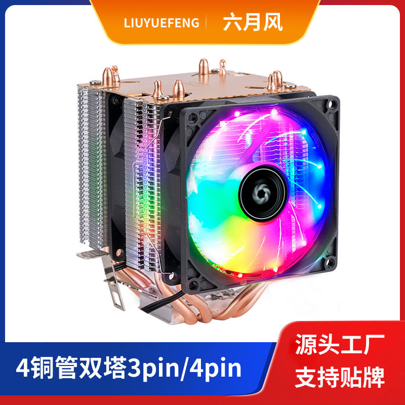 六月风炫彩发光4铜管cpu散热器1700/12代静音电脑CPU风扇热管散热