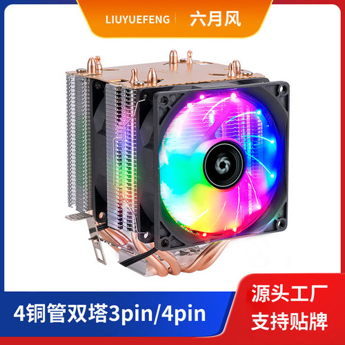 六月风炫彩发光4铜管cpu散热器1700/12代静音电脑CPU风扇热管散热
