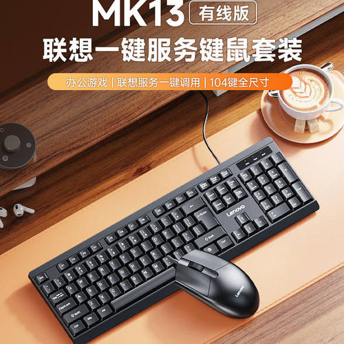 联想MK13键盘鼠标套装有线USB家用办公商务台式电脑笔记本键鼠