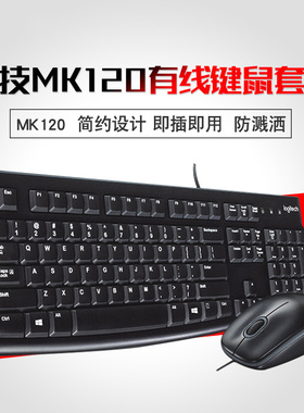 Logitech罗技MK120键盘鼠标套装USB有线笔记本台式通用键盘鼠标