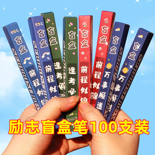 创意励志文具全班奖励礼品盲盒笔中小学生儿童实用奖品表彰奖品