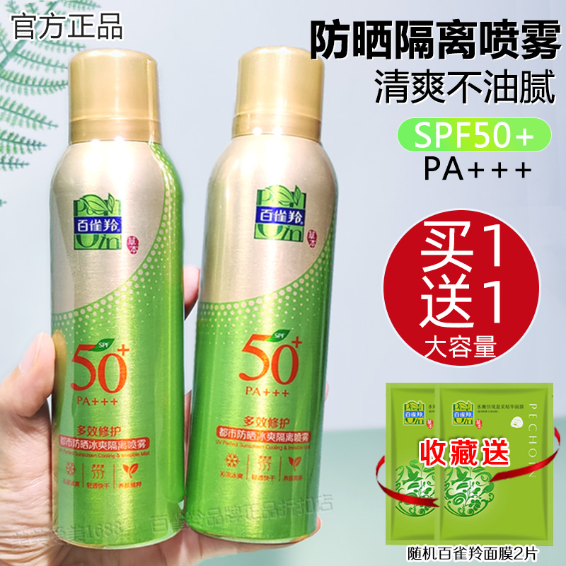 百雀羚防晒喷雾霜面部全身防紫外线SPF50+官方旗舰店官网正品男女