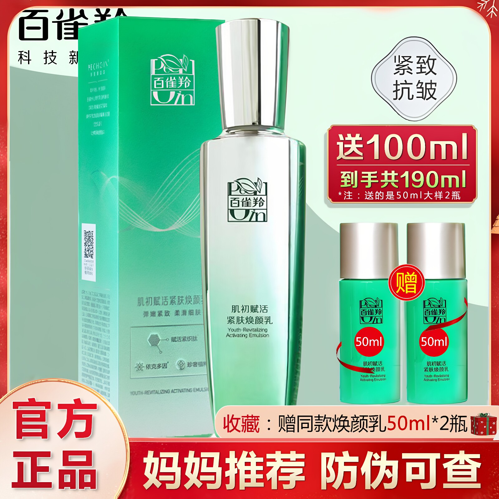 百雀羚肌初赋活焕颜乳二裂酵母棕桐酰淡纹紧致补水保湿精华乳液