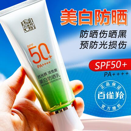 百雀羚美白防晒乳SPF50+防紫外线隔离美白女面部学生军训男全身