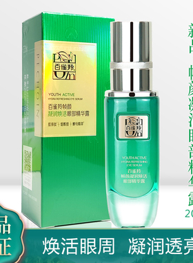 百雀羚帧颜凝润焕活眼部精华露20ml紧致抗皱滋润眼霜保湿紧致正品